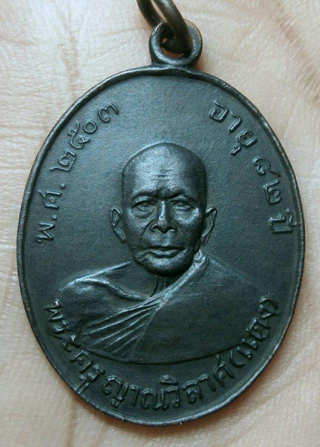 เหรียญพระครูญาณวิลาศ (แดง) พศ.2503 1