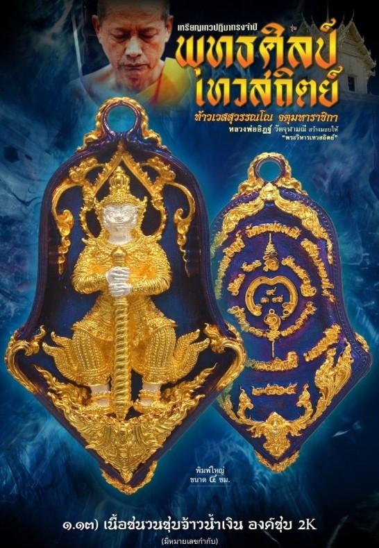 ท้าวเวสสุวรรณโณ วัดจุฬามณี พุทธศิลป์ เทวสถิตย์ ปี 65 เนื้อชนวนชุบจ้าวน้ำเงิน โค้ด 677