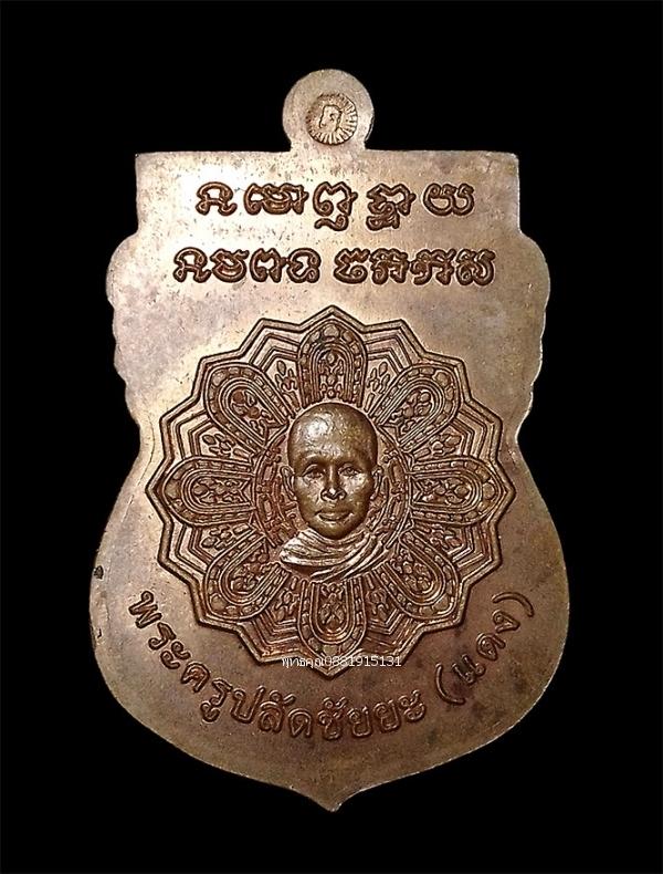 เหรียญหลวงพ่อทวด พระครูปลัดชัยยะ พระอาจารย์แดง วัดไร่ จ.ปัตตานี รูปที่ 3