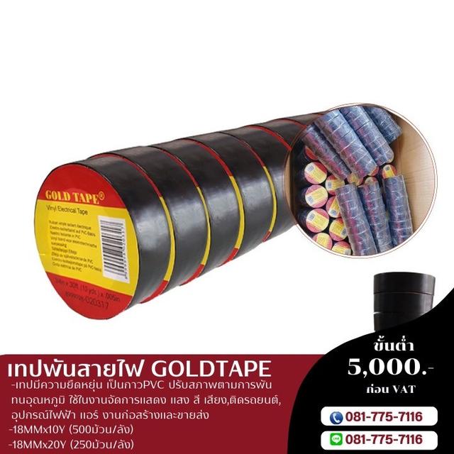 เทปพันสายไฟสีดำ 18มิล10หลา 18มิล20หลา 