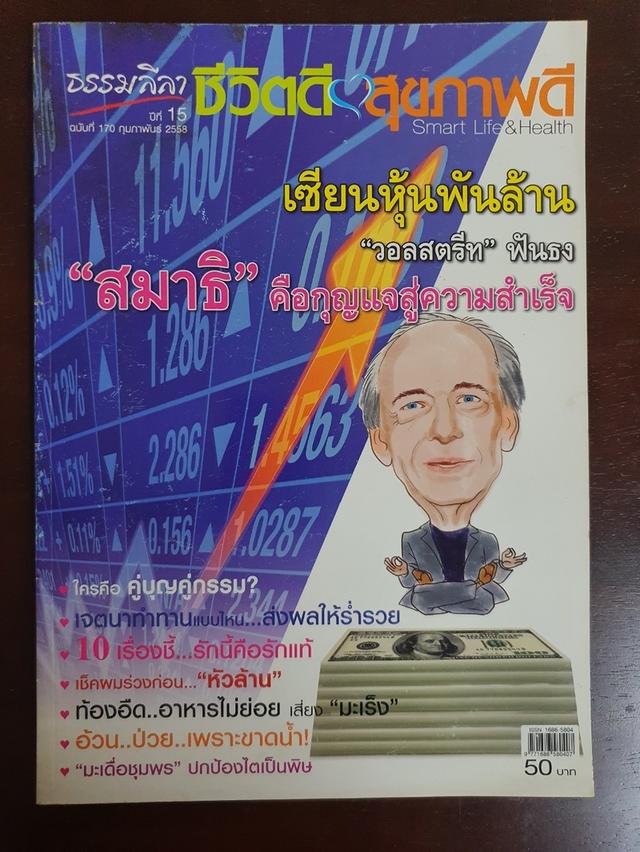 วารสาร ธรรมลีลา ชีวิตดี สุขภาพดี Smart Life&Health หนังสือสะสม  มือสอง สภาพสมบูรณ์ เล่มละ 29 บาท ไม่รวมค่าส่ง **สนใจทักแชทนะคะ** 2