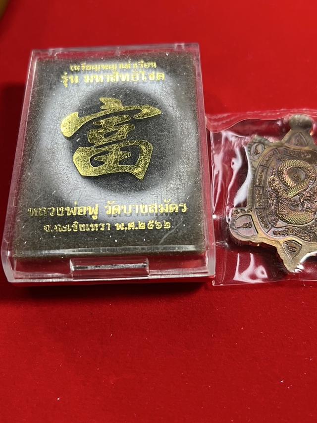 171. เหรียญพญาเต่าเรือน รุ่น มหาสิทธิโชค หลวงพ่อฟู วัดบางสมัคร 2562 ฉะเชิงเทรา 6