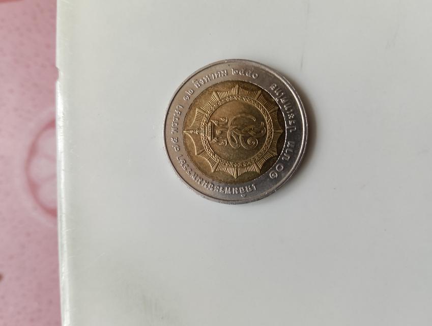 เหรียญ10บาทปี2550 75พรรษา