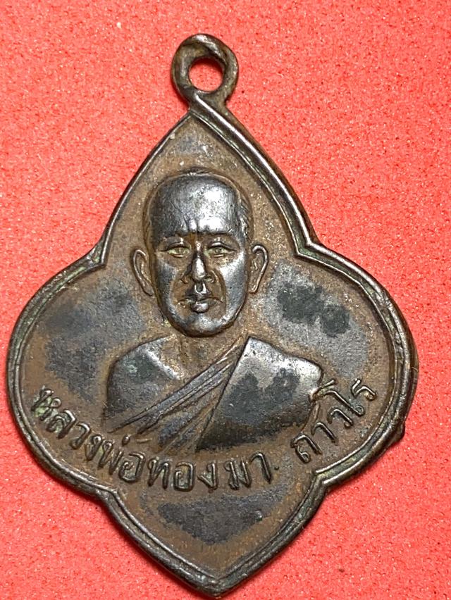 เหรียญหลวงพ่อทองมา ฐาวโร