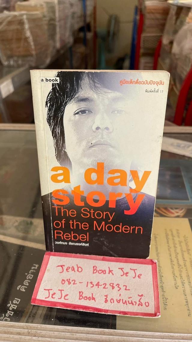 หนังสือ a day วงศ์ทนง ชัยณรงค์สิงห์