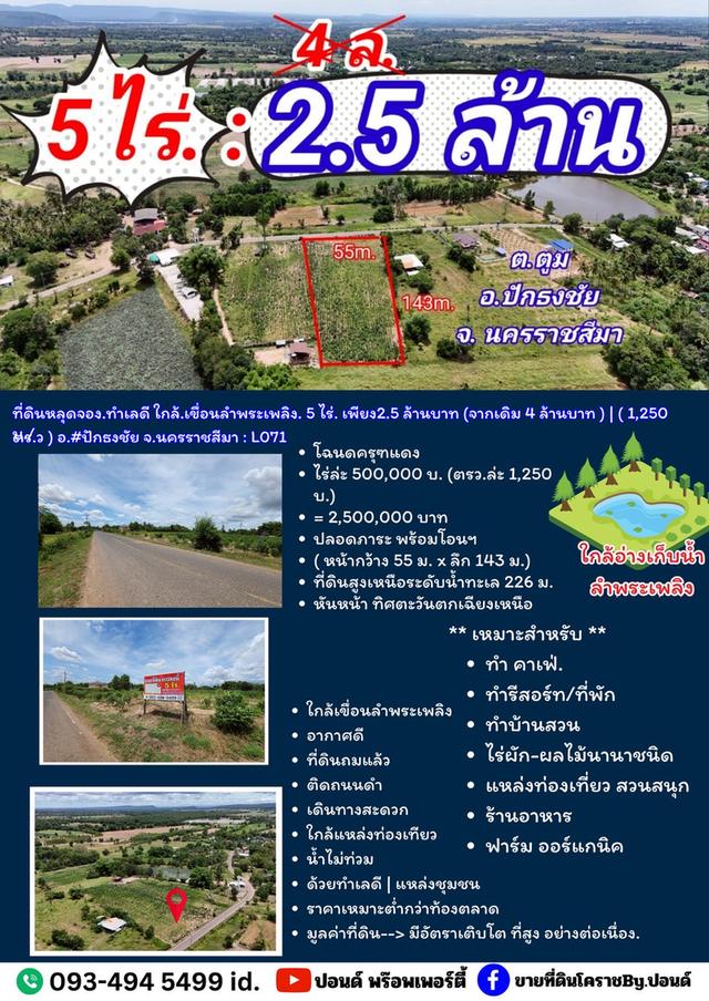 ที่ดินหลุดจอง.ทำเลดี ใกล้.เขื่อนลำพระเพลิง. 5 ไร่. เพียง2.5 ล้านบาท (จากเดิม 4 ล้านบาท ) | ( 1,250 บ./ตร.ว ) 16