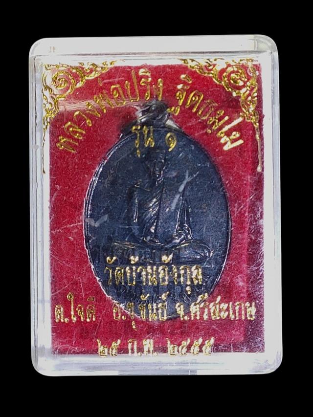 เหรียญรุ่น1 หลวงพ่อปริง วัดบ้านอังกุล จ.ศรีสะเกษ
