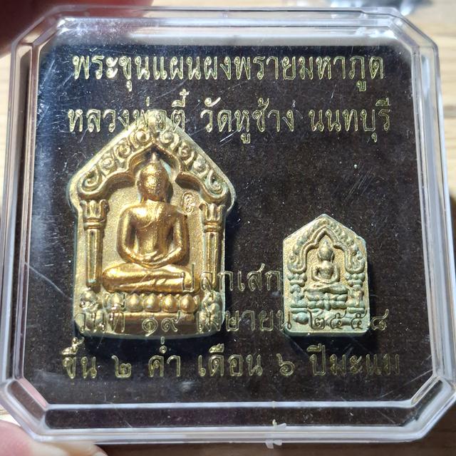 พระขุนแผนหลวงพ่อตี๋ รุ่นแรก เนื้อผงพรายปัดทอง พร้อมบัตรรับรองพระแท้