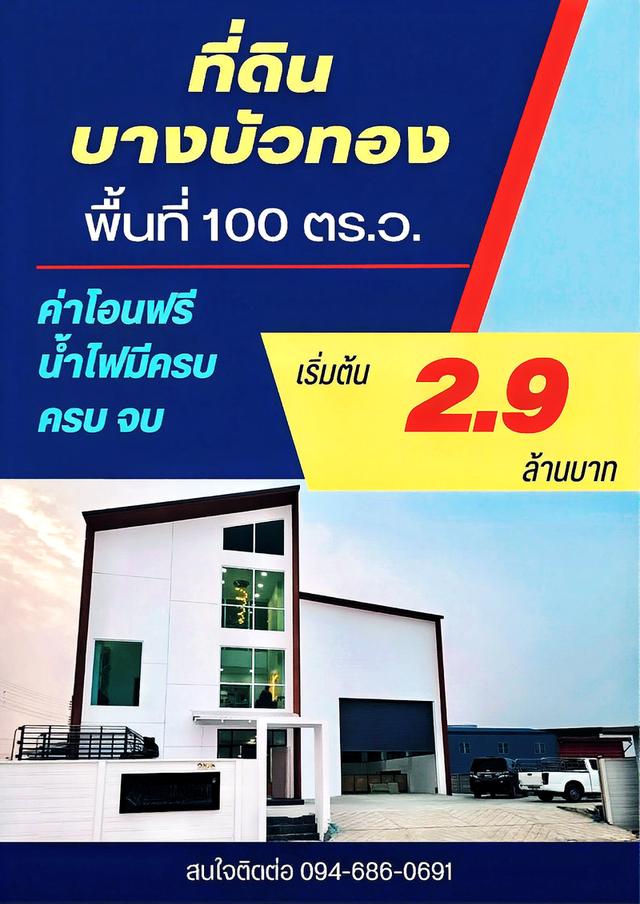 ขายที่ดิน บางบัวทอง นนทบุรี 5