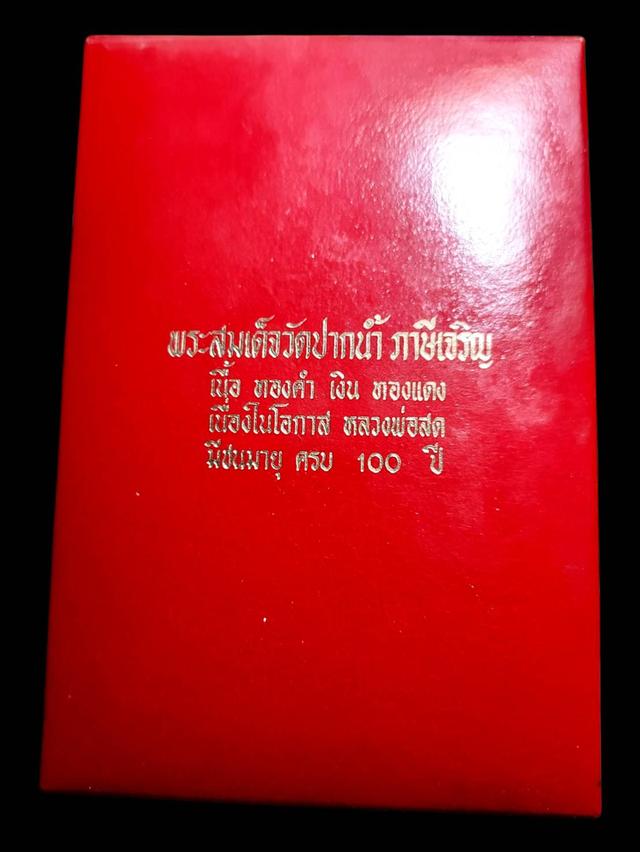 ชุดพระทองคำ เงิน ทองแดง สมเด็จวัดปากน้ำ เนื่องในวโรกาสหลวงพ่อสดอายุครบ 100 ปี