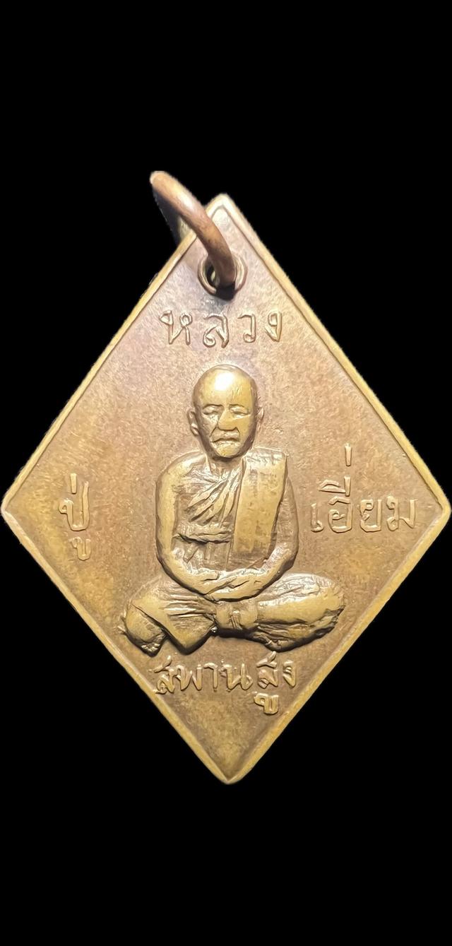 หลวงปู่เอี่ยม