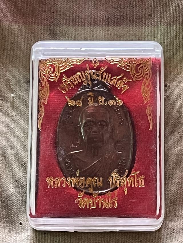 เหรียญรับเสด็จ ปี ๓๖ หลวงพ่อคูณ ปริสุทโธ รูปที่ 3