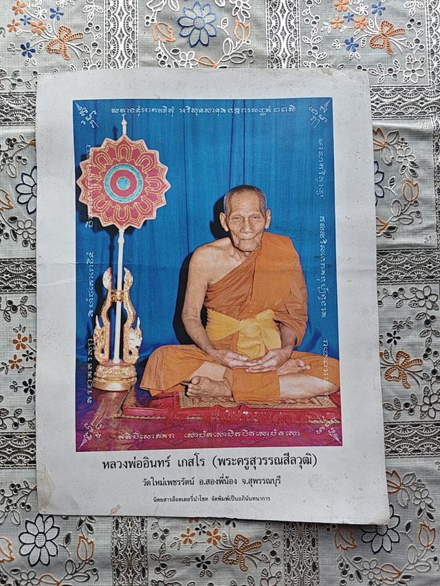 รูปถ่ายหลวงพ่ออินทร์ เกสโร