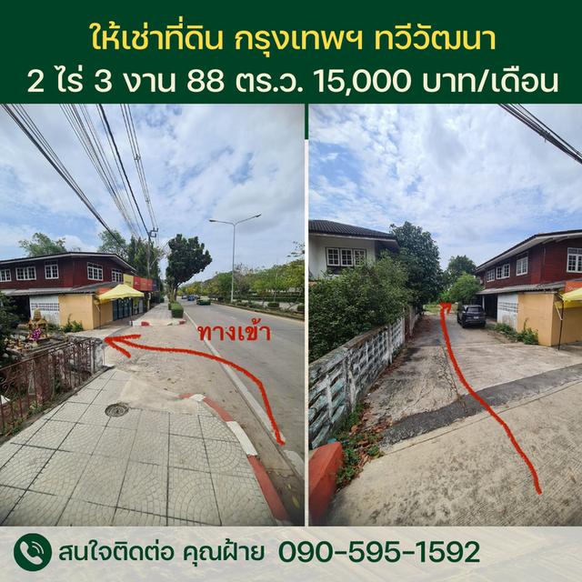 เช่า/ ขาย ที่ดินถมแล้ว กรุงเทพ ทวีวัฒนา 4