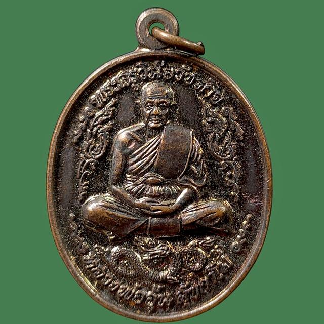 เหรียญนั่งพญานาค หลวงพ่ออุ้น สุขกาโม วัดตาลกง 2545