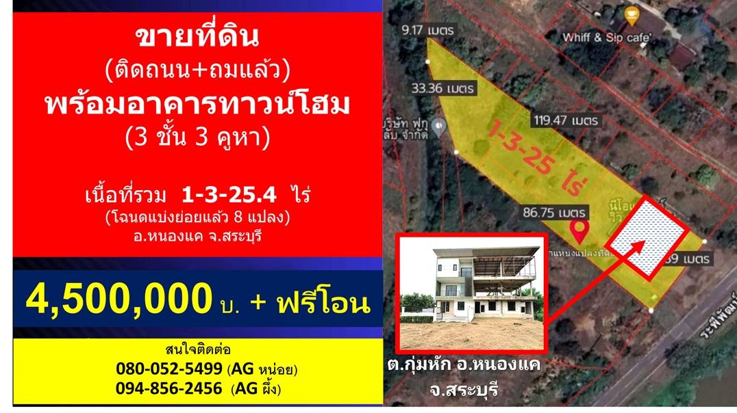 ได้ทั้งบ้านทั้งที่ดิน ขายที่ดิน 1-3-25.4 ไร่ ติดถนนเลียบคลองระพีพัฒน์ และทางหลวงหมายเลข 3261 พร้อมทาวน์โฮม 3 ชั้น ทำเล อ.หนองแค จ.สระบุรี 1