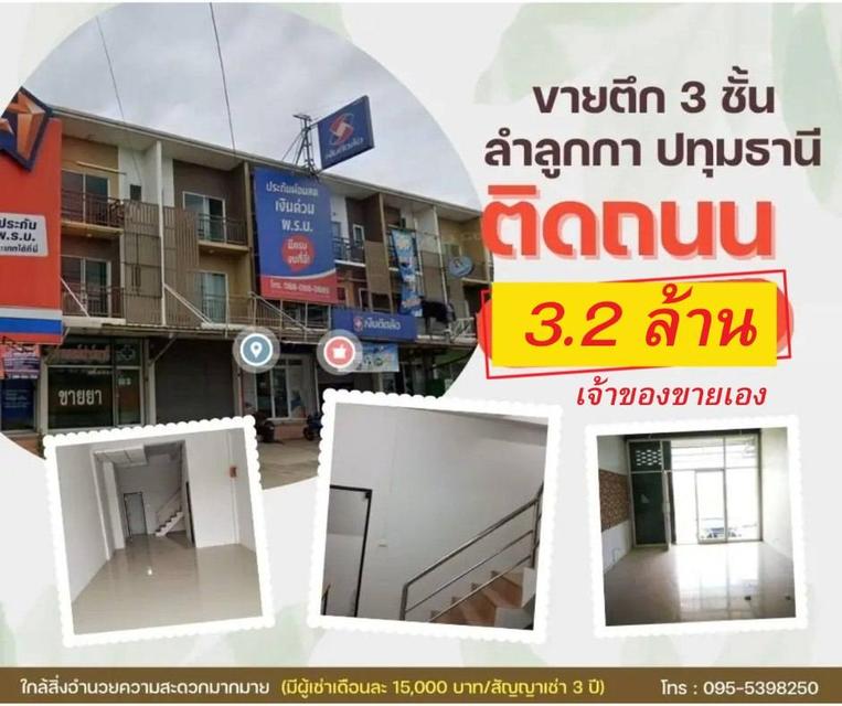 ขายตึก 3 ชั้น ลำลูกกาคลอง 3 #มีผู้เช่ายาว (เงินติดล้อ 15,000/ด.) 1