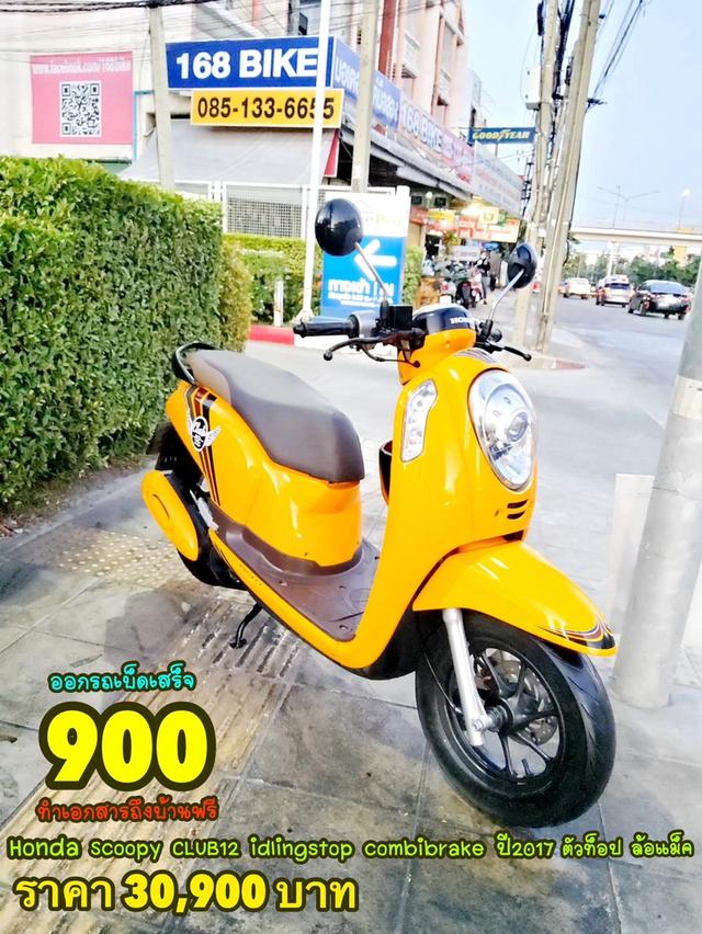 Honda Scoopy i CLUB12 ตัวท็อป ปี2017 สภาพเกรดA 13461 km เอกสารพร้อมโอน