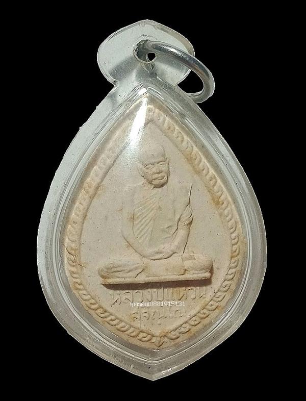 พระเนื้อผงหลวงปู่แหวน สุจิณโณ ปี2516