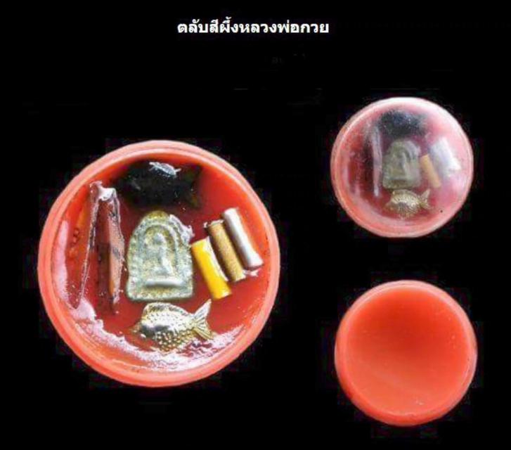 สีผึ้ง หลวงพ่อกวย วัดโฆสิตาราม ปี2521 รูปที่ 5