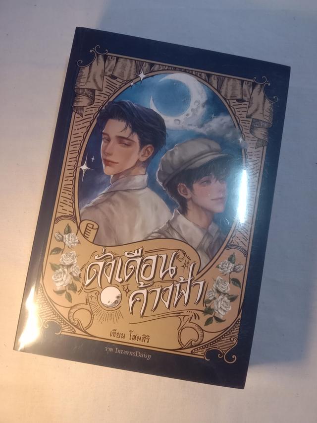 หนังสือดั่งเดือนค้างฟ้า 2