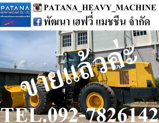 WA470-7 ตัก 5.20 คิว ยกสูง 4.20 ม. 276 แรงม้า สภาพสวยมากๆ สนใจติดต่อ 0927826142, 0858176685