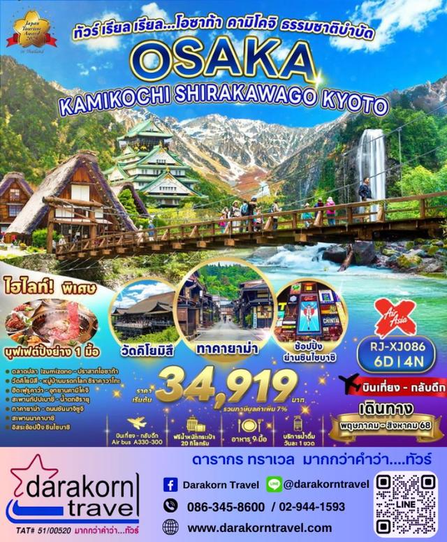 ทัวร์ญี่ปุ่น โอซาก้า คามิโคจิ ธรรมชาติบำบัด 6วัน 4คืน