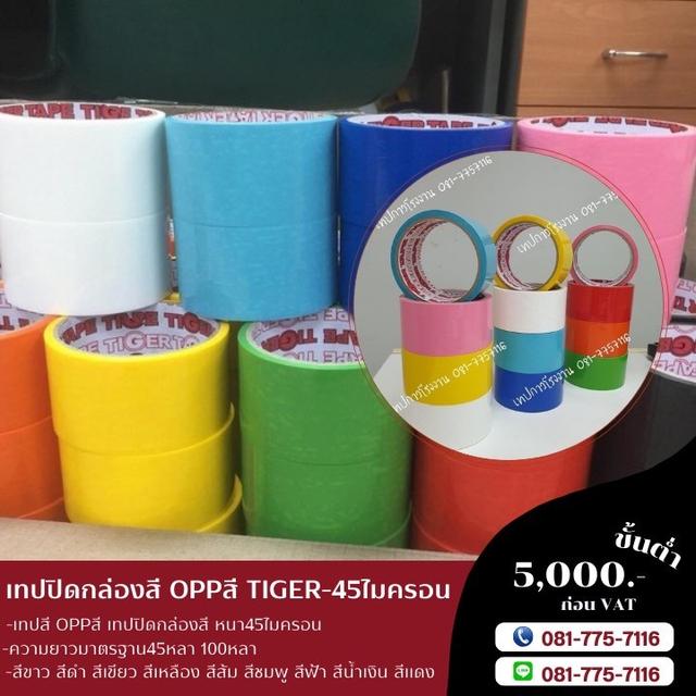 เทปสี เทปโอพีพี เทปสีปิดกล่อง 0817757116