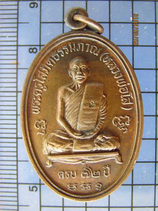 รูป 3868 เหรียญรุ่นแรก หลวงพ่อโส วัดประชานิมิต ปี 2537 อ.อุทุมพร