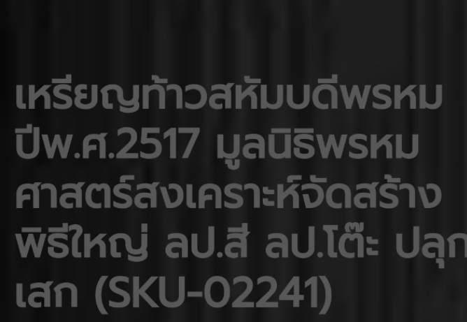  เหรียญท้าวมหาพรหม ปี2517 หลวงปู่โต๊ะ วัดประดู่ฉิมพลี ปลุกเสก 4