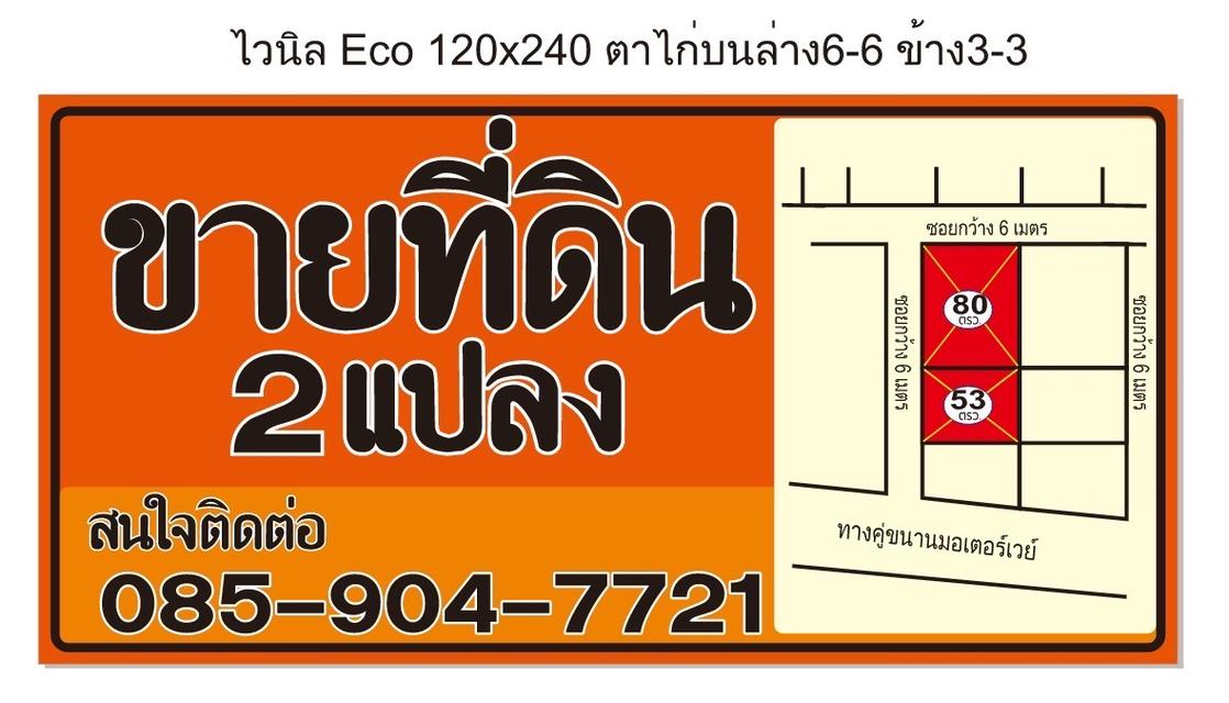 ที่ดินเลียบมอเตอร์เวยขาเข้าเมือง 1