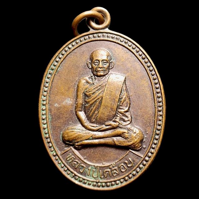 เหรียญหลวงพ่อเคลือบ วัดหนองกระดี่ใน จังหวัดอุทัยธานี ปีพ.ศ. 2529