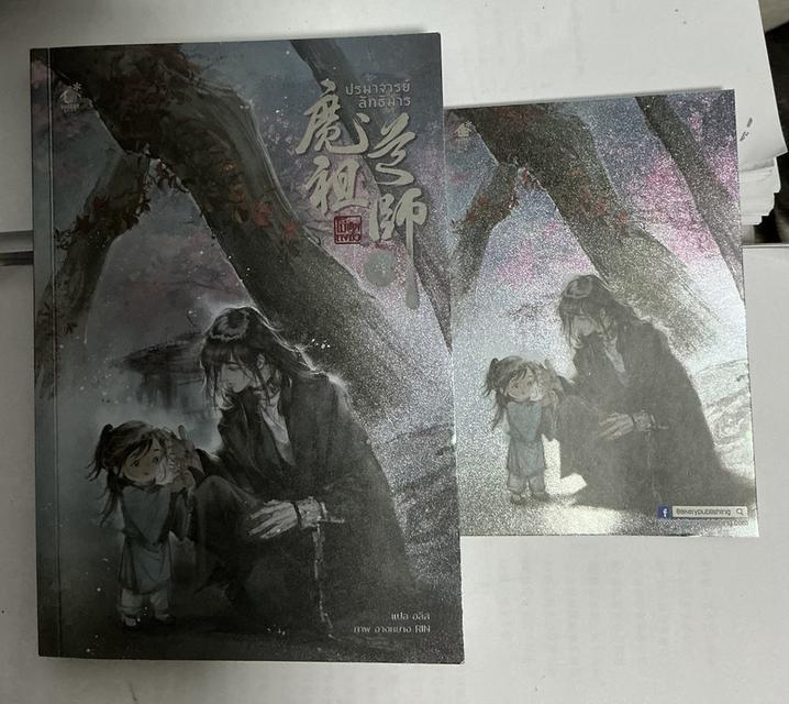 หนังสือ ประมารจารย์ลัทธิมาร เล่ม4 พิมพ์ครั้งที่1