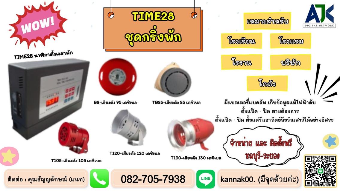 กริ่งพักชลบุรี ระบบกริ่งพักระยอง T.082-7057938 นาฬิกาตั้งเวลาพัก พัทยา บ่อวิน