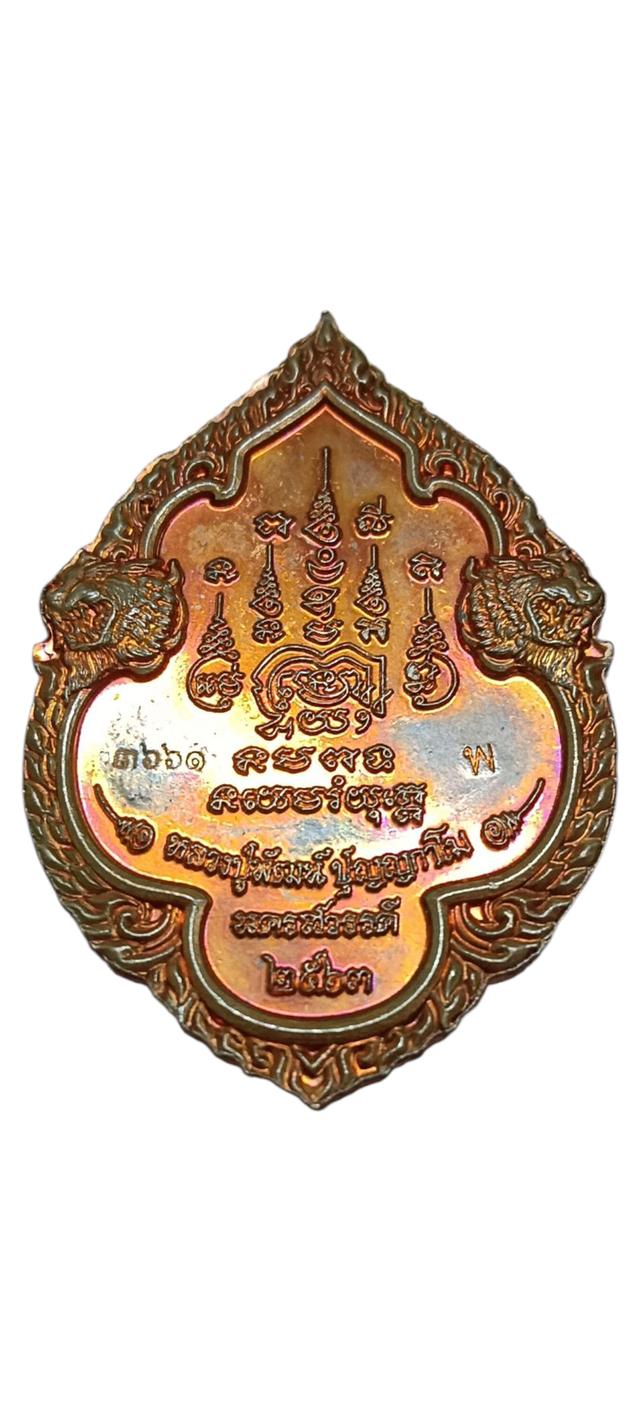 เหรียญหลวงพ่อพัฒน์ รุ่น พยัคฆ์รวยชนะจน วัดห้วยด้วน (ธารทหาร) อ.หนองบัว จ.นครสวรรค์ หมายเลข 3661