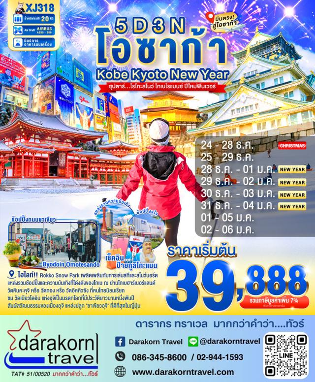 ทัวร์ญี่ปุ่น โรโกะสโนว์ โกเบโรแมนซ์ ปีใหม่ฟินเวอร์ 5วัน 3คืน