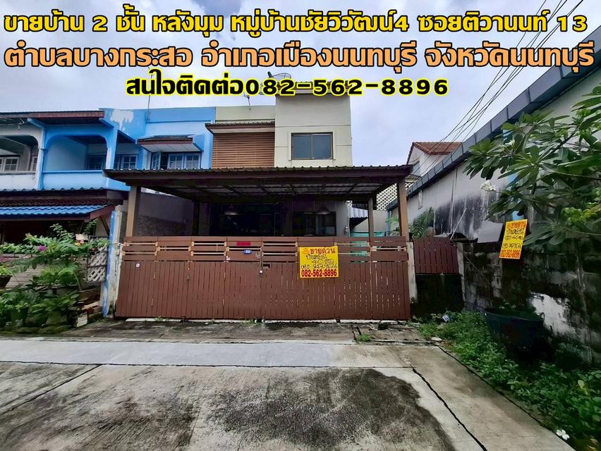 ขายบ้าน 2 ชั้น หลังมุม หมู่บ้านชัยวิวัฒน์4 ซอยติวานนท์ 13 1