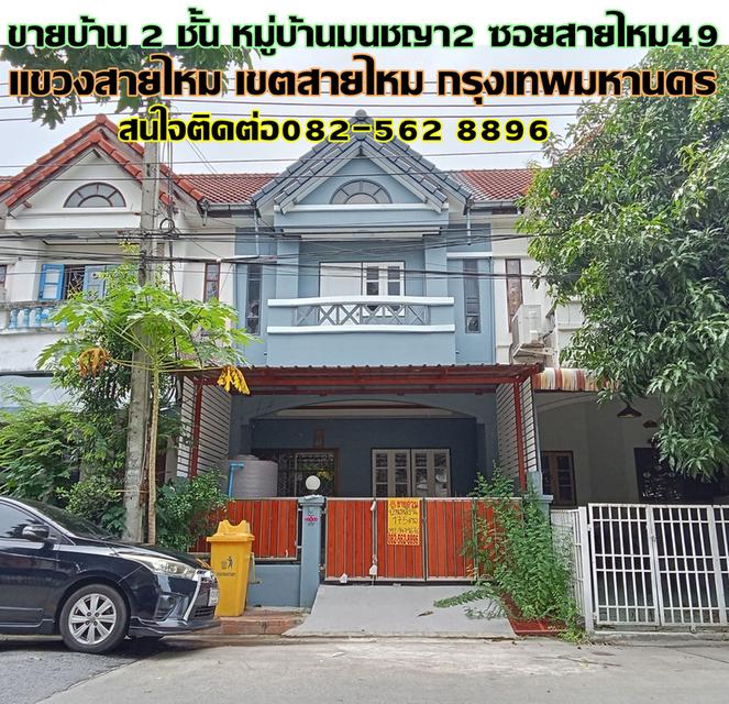 ขายบ้าน 2 ชั้น หมู่บ้านมนชญา2 ซอยสายไหม49 1