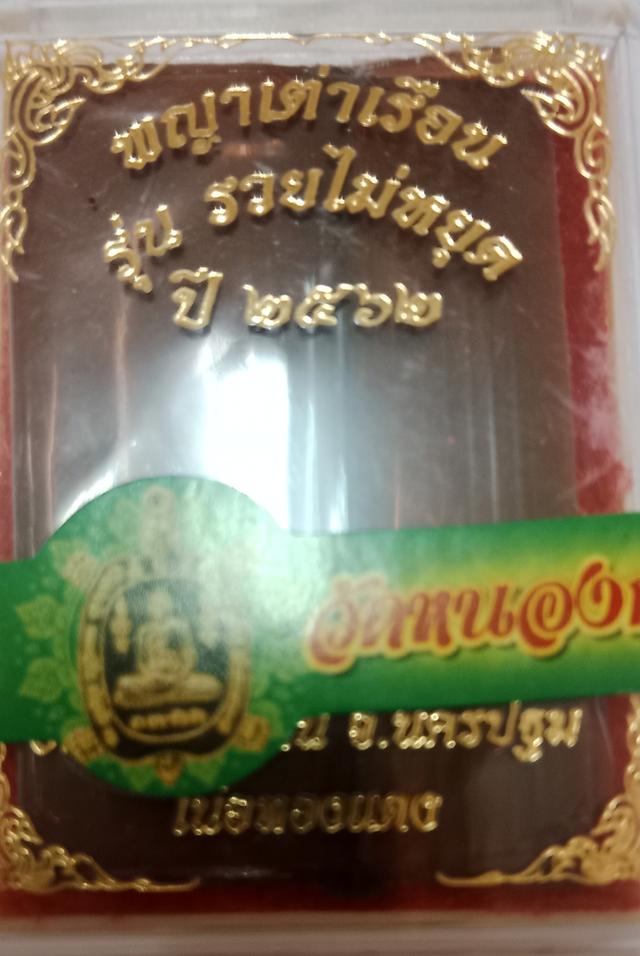 เหรียญพญาเต่าเรือน รุ่นรวยไม่หยุด หลวงปู่ปั่น 1