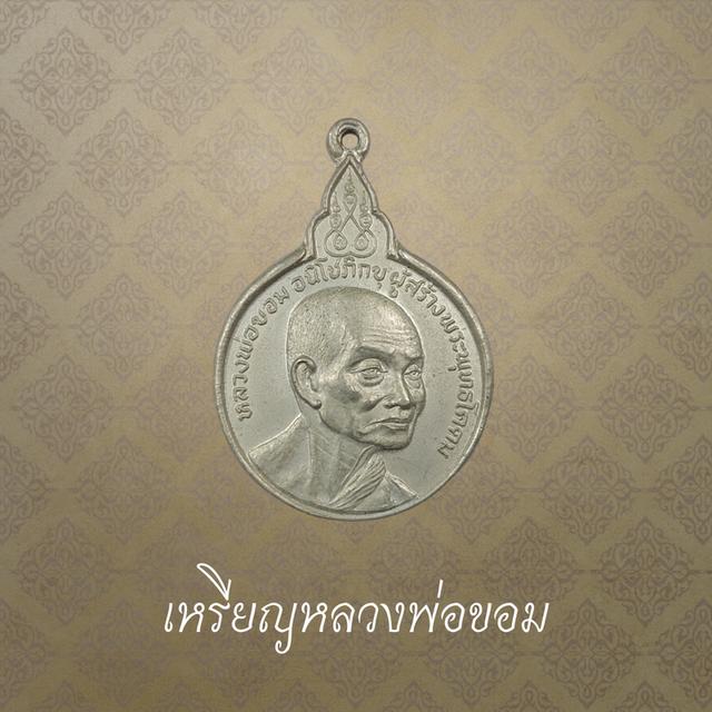 เหรียญหลวงพ่อขอม วัดไผ่โรงวัว ที่ระลึกกลับจากเยือนประเทศอินเดีย จ.สุพรรณบุรี