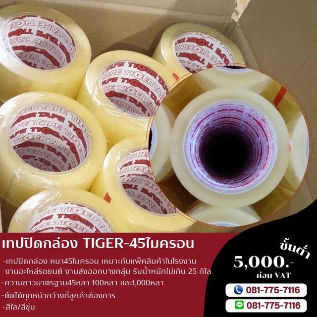 เทปปิดกล่อง เทปกาวปิดกล่อง สก็อตเทป เทปใส เทปขุ่น เทปกาวโรงงาน 081-7757116