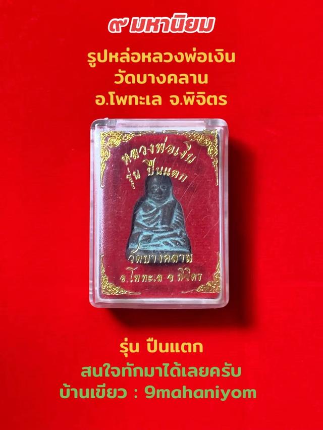 รูปหล่อหลวงพ่อเงิน วัดบางคลาน รุ่นปืนแตก