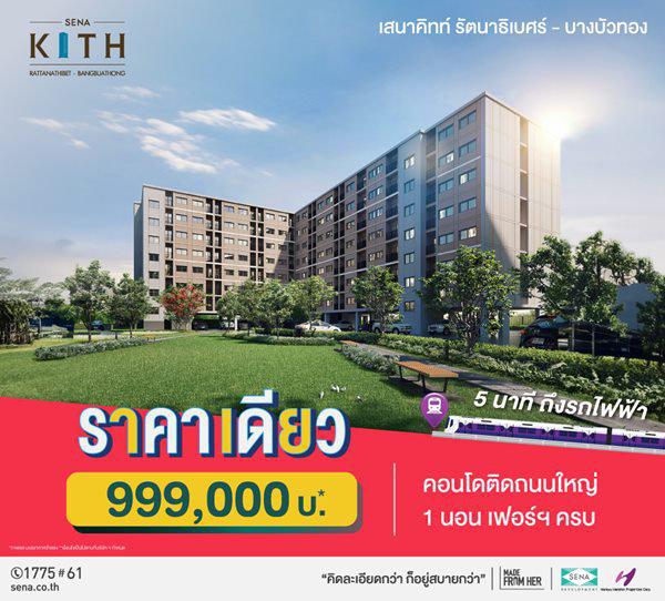 เสนาคิทท์ รัตนาธิเบศร์ บางบัวทอง คอนโดใหม่ 5นาที ถึงรถไฟฟ้า ราคาเดียว 999,000บ* ถนนบางกรวย-ไทรน้อย 1