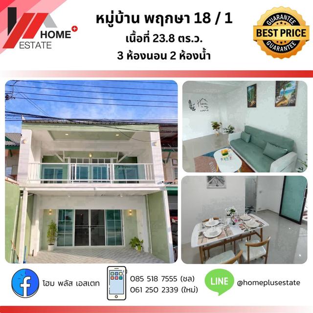 ม.พฤกษา 18/1 ตกแต่งใหม่ทั้งหลัง สวย ครบ จบ หิ้วกระเป๋าเข้าอยู่ได้เลย 1