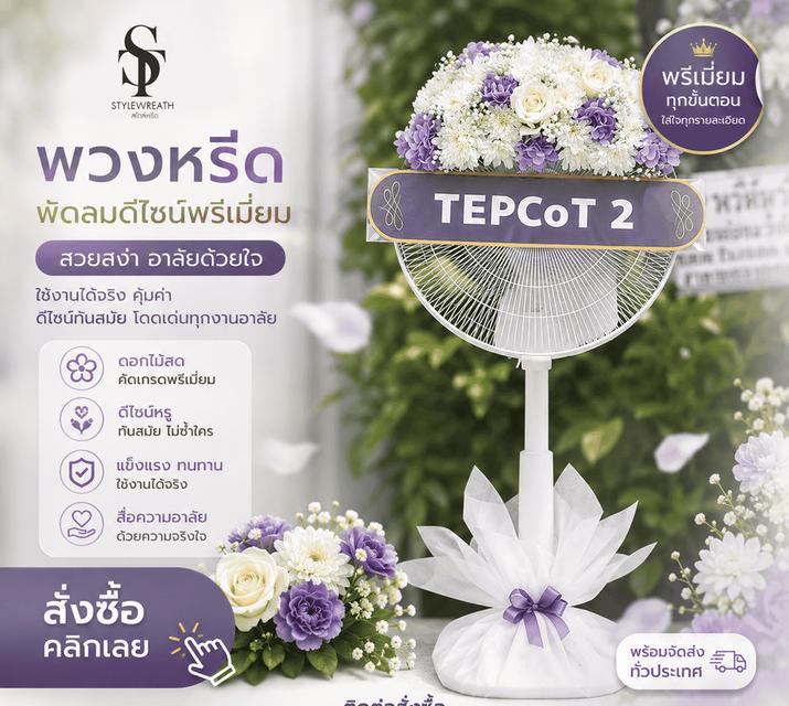 ร้านพวงหรีดใกล้วัดดอนเมือง ส่งฟรีถึงศาลา บริการครบวงจร ติดต่อ LINE ID: @stw8