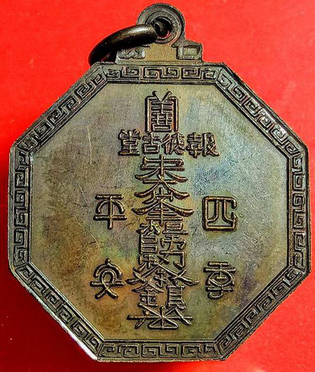 รูป เหรียญฉลอง 80ปี ไต้ฮงกง เนื้อทองแดง 1