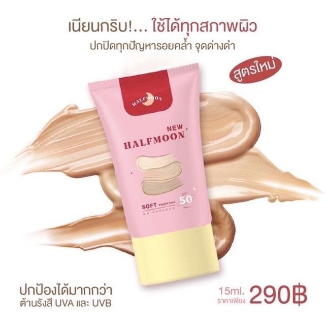  Halfmoon กันแดดฮาฟมูน รองพื้นฮาฟมูน รองพื้นหน้าเงา SPF50 PA+++ 02 ปกปิด บางเบา 15ml. 2