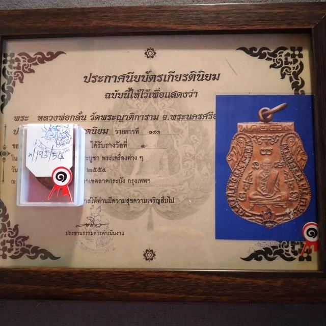 เหรียญหลวงพ่อกลั่น รางวัลที่1