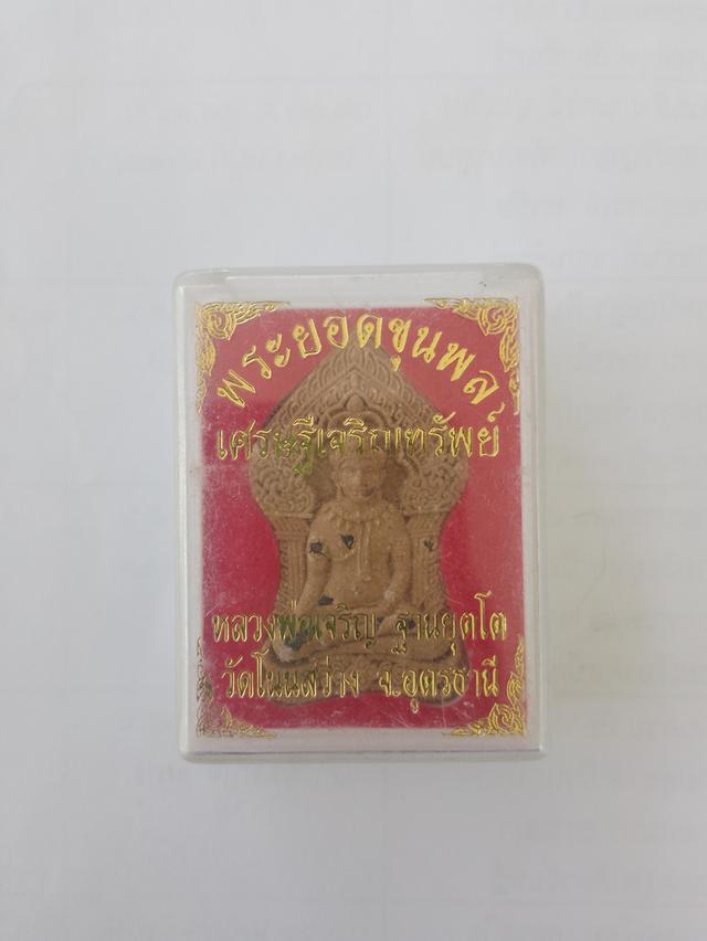 พระยอดขุนพลรุ่นเศรษฐีเจริญทรัพย์