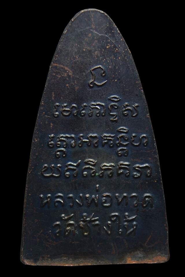 พระหลวงพ่อทวด หลังหนังสือ ท จ.ปัตตานี ปี2505 รูปย่อยที่ 2